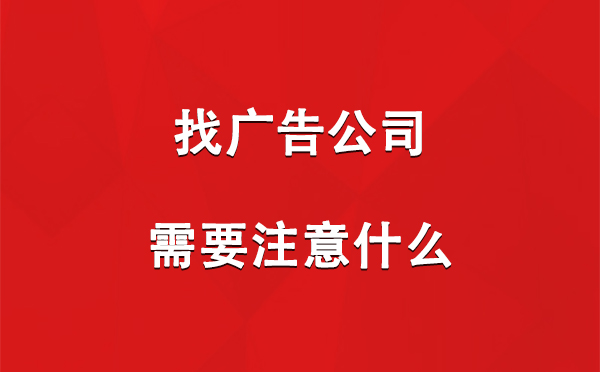 德令哈找广告公司需要注意什么