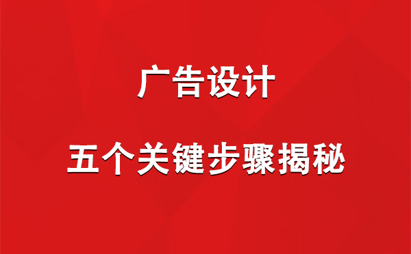 德令哈广告设计：五个关键步骤揭秘